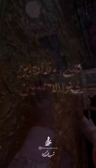 کسی رو نداره این بی نوا الا حسین