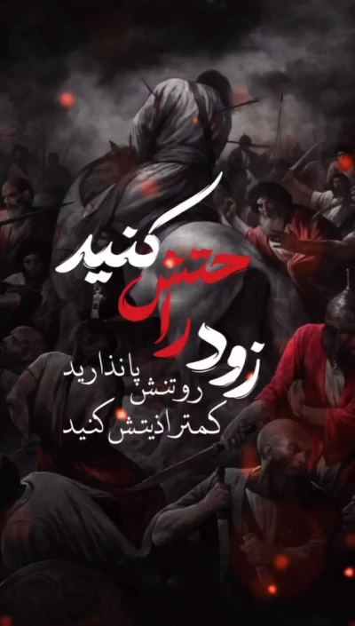 زود راحتش کنید...
