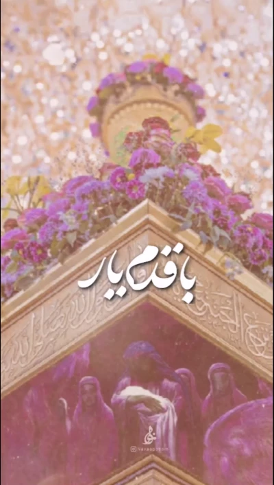 با قدم یار