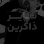 زیارت ناحیه مقدسه