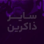 دعای وداع با ماه مبارک رمضان