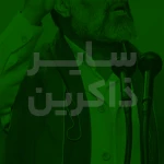 دعای اَللّهُمَّ اَدْخِلْ عَلی اَهْلِ الْقُبُورِ السُّرُورَ