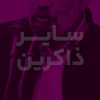 دعای 3 ( دعا برای فرشتگان و حاملان عرش )