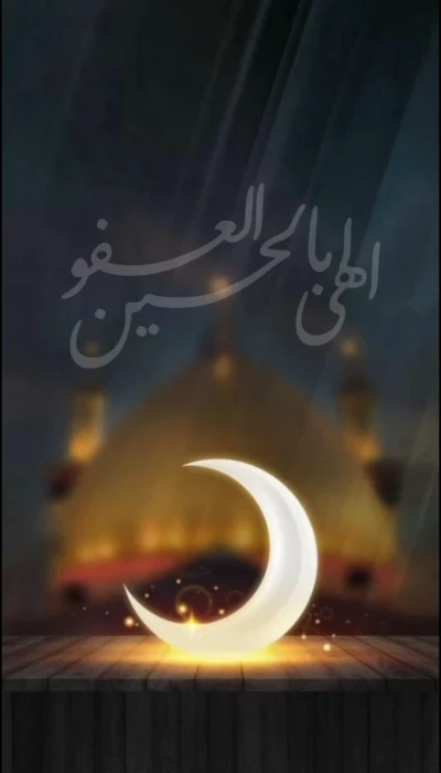 الهی بالحسین العفو