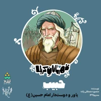 قهرمانان کربلا (قسمت پنجم)