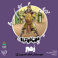 قهرمانان کربلا (قسمت چهارم)