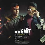 سرود آقازاده