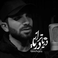 دریاتر از دریا