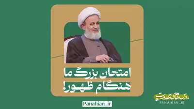 امتحان بزرگ ما هنگام ظهور