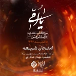 امتحان شیعه