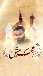 بوی محرمش میاد