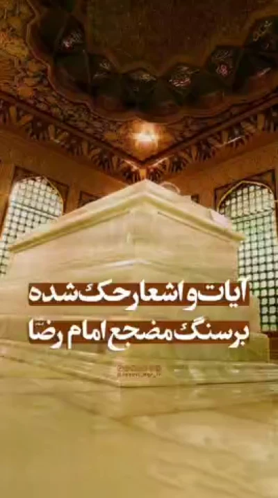 آیات نوشته شده بالاسر قبر امام رضا (ع)