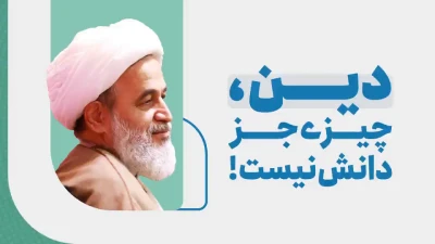 تفاوت حرف دانشمندان با وحی پیامبران!