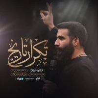 تکرار تاریخ
