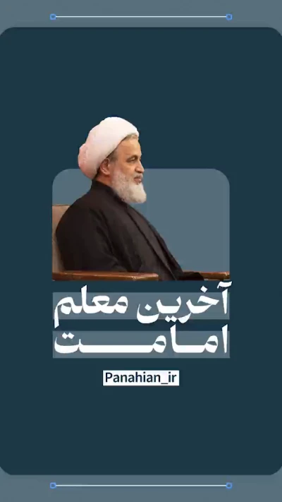 آخرین معلم امامت