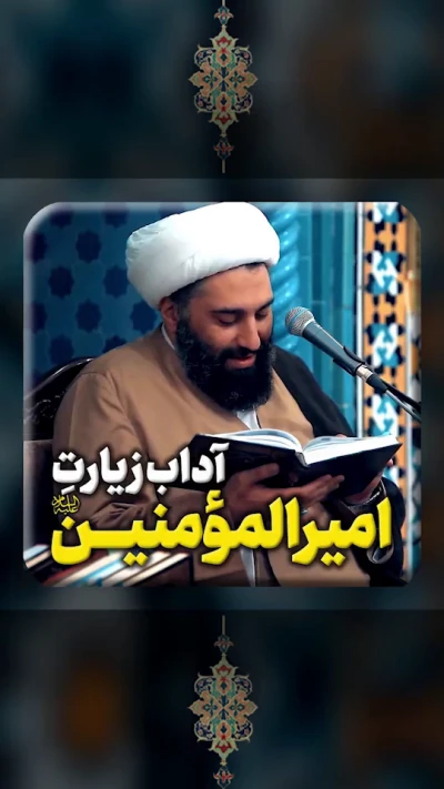 آداب زیارت امیرالمومنین (ع)