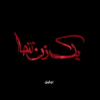 یک زن تنها