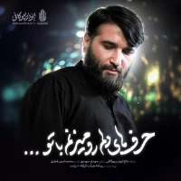 حرفای دلم رو میزنم با تو
