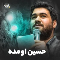 حسین اومده