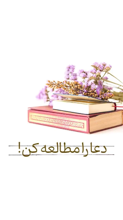 با دعا فکر میکنی یا گریه؟!