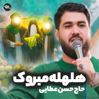 مبروک یا ام البنین هلهله مبروک