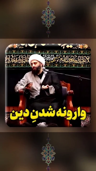 وارونه شدن دین