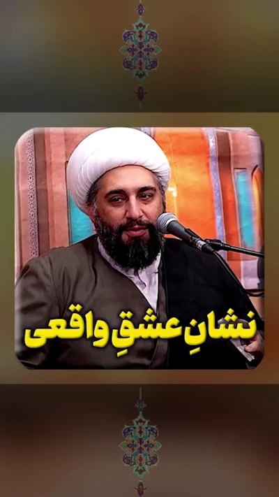 نشان عشق واقعی