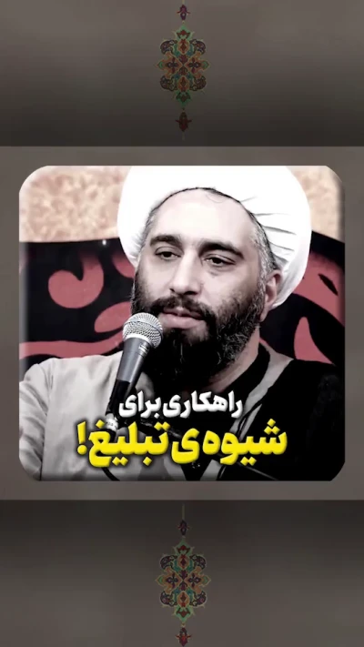 راهکاری برای شیوه‌ی تبلیغ