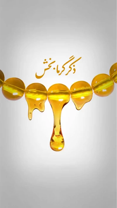 ذکر گرما بخش