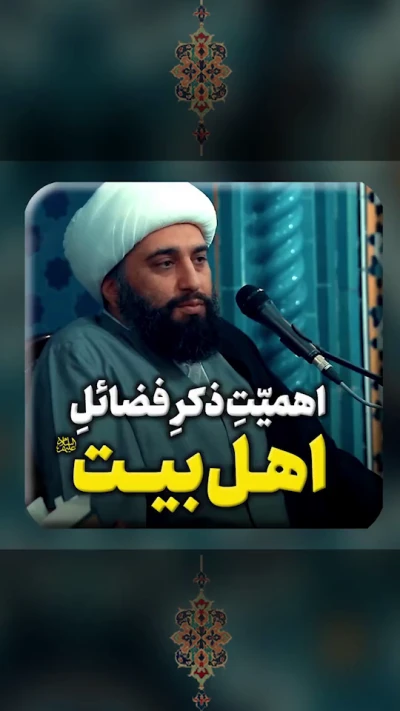 اهمیت ذکر فضائل اهل بیت (ع)