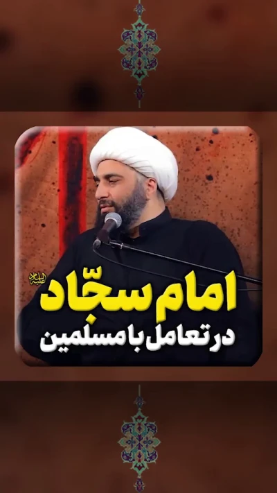 امام سجاد(ع) در تعامل با مسلمین