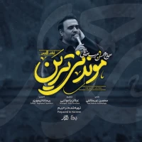 موندنی‌ترین