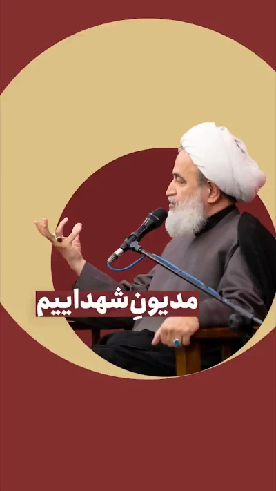 مدیون شهداییم