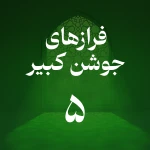 فراز پنجم جوشن کبیر
