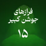فراز پانزدهم جوشن کبیر