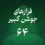 فراز شصت و چهارم جوشن کبیر