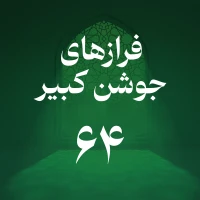 فراز شصت و چهارم جوشن کبیر