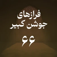 فراز شصت و ششم جوشن کبیر