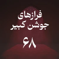فراز شصت و هشتم جوشن کبیر