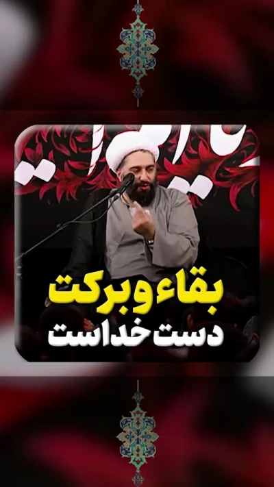 بقاء و برکت دست خداست