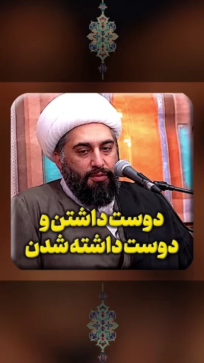 نیاز دوست داشتن و دوست داشته شدن