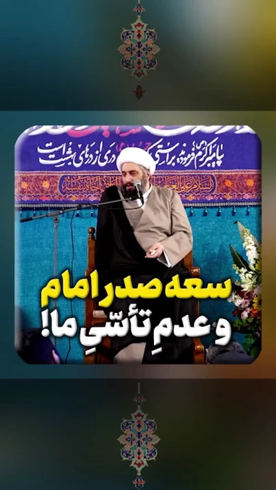 سعه صدر امام و عدم تأسّی ما