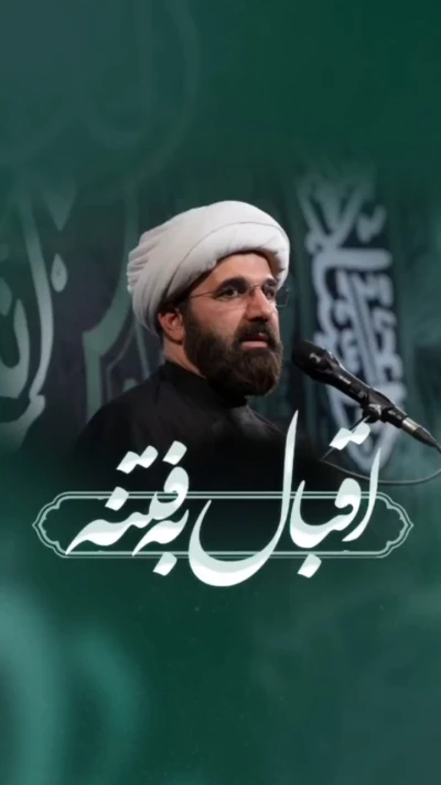 اقبال به فتنه