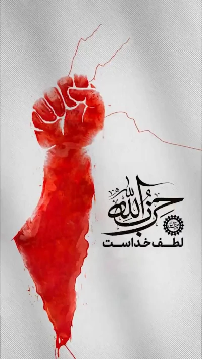 حزب الله اطف خداست