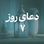 دعای روز هفتم ماه مبارک رمضان