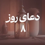 دعای روز هشتم ماه مبارک رمضان