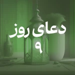 دعای روز نهم ماه مبارک رمضان