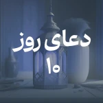 دعای روز دهم ماه مبارک رمضان