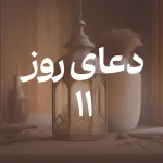 دعای روز یازدهم ماه مبارک رمضان