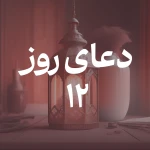 دعای روز دوازدهم ماه مبارک رمضان
